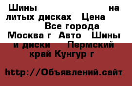 Шины Michelin 255/50 R19 на литых дисках › Цена ­ 75 000 - Все города, Москва г. Авто » Шины и диски   . Пермский край,Кунгур г.